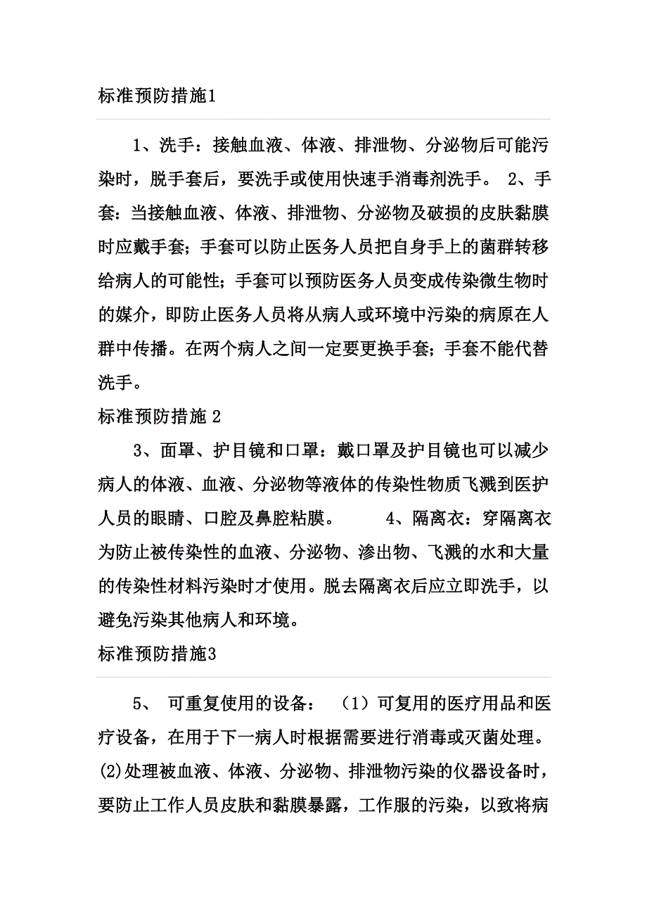 标准预防措施(5项)_第1页