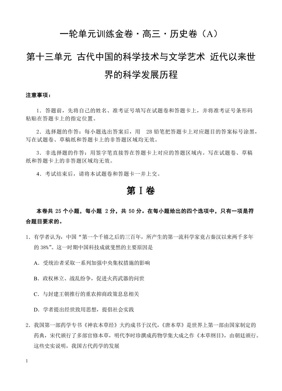 高三历史一轮单元卷：第十三单元古代中国的科学技术与文学艺术近代以来世界的科学发展历程a卷有答案_第1页