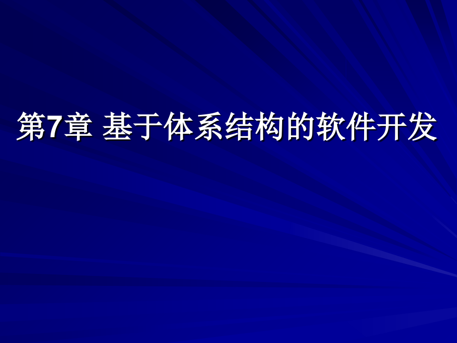 基于体系结构的开发课件_第1页