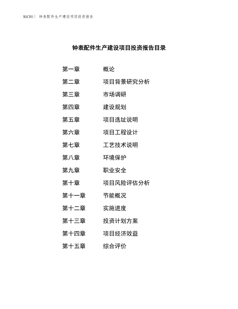 钟表配件生产建设项目投资报告_第4页