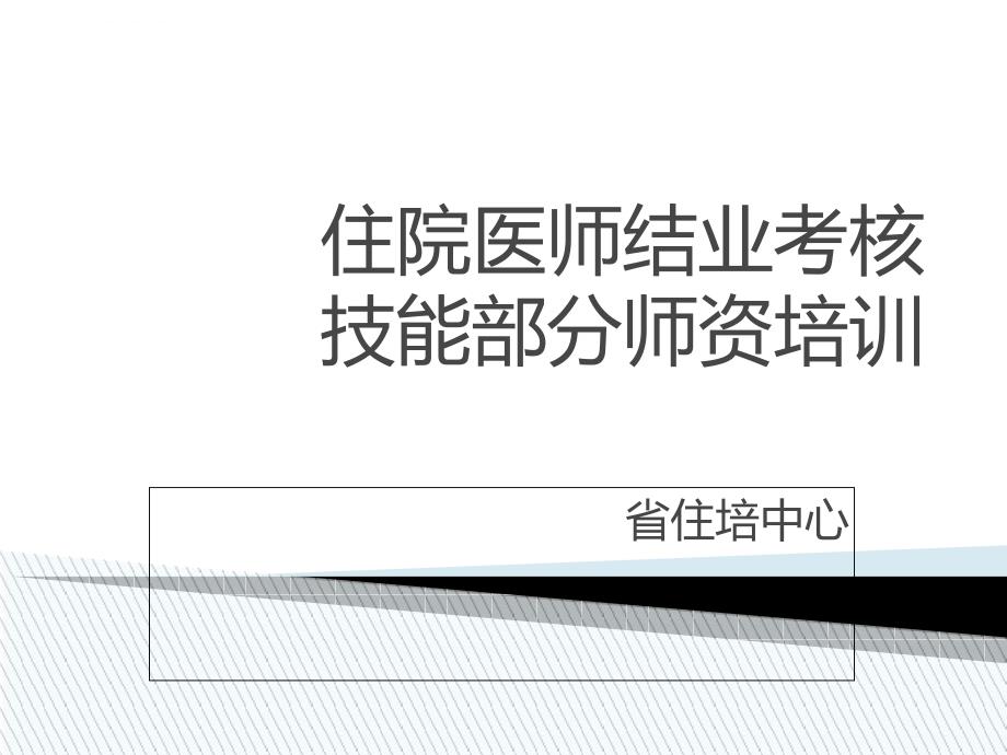 2017年辽宁住院医师规范化培训-结业考核人机对话上机操作模板课件_第1页