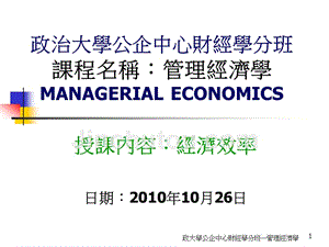 (ppt)授课内容：经济效率日期：2010年10月26日