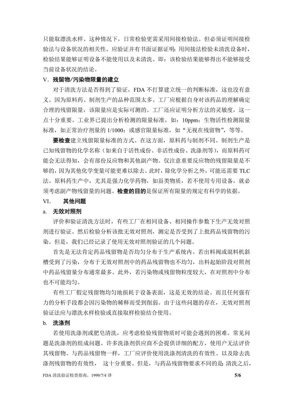 fda清洗验证指南(中文)_第5页