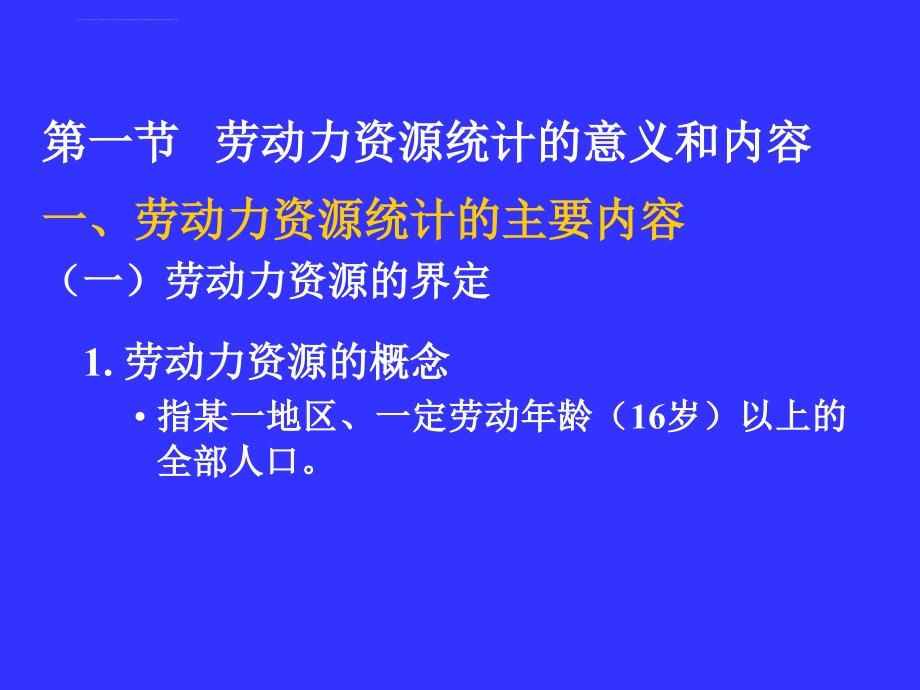 劳动力资源统计-人力资源统计学课程3课件_第3页