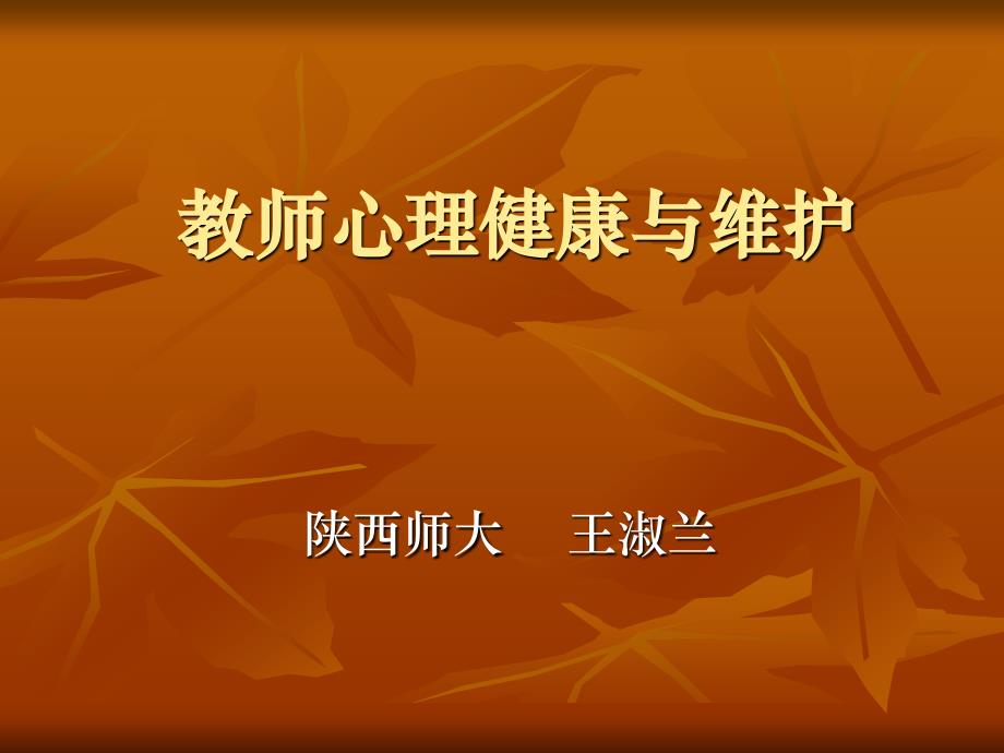 教师心理健康与维护(新)_第1页