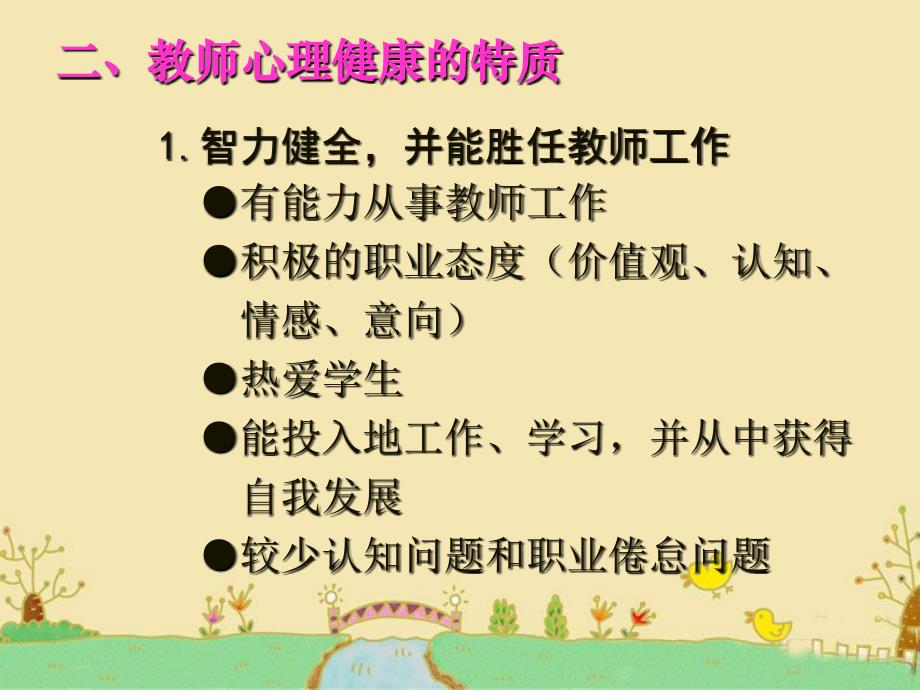 教师心理健康与维护(新)_第4页