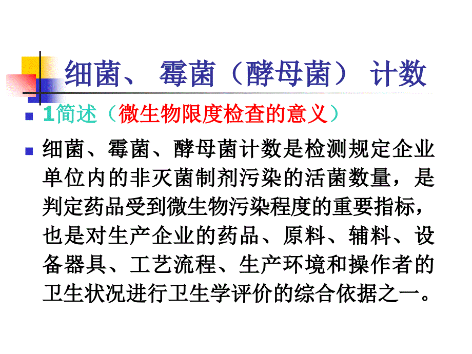 微生物限度检查法课件_第2页