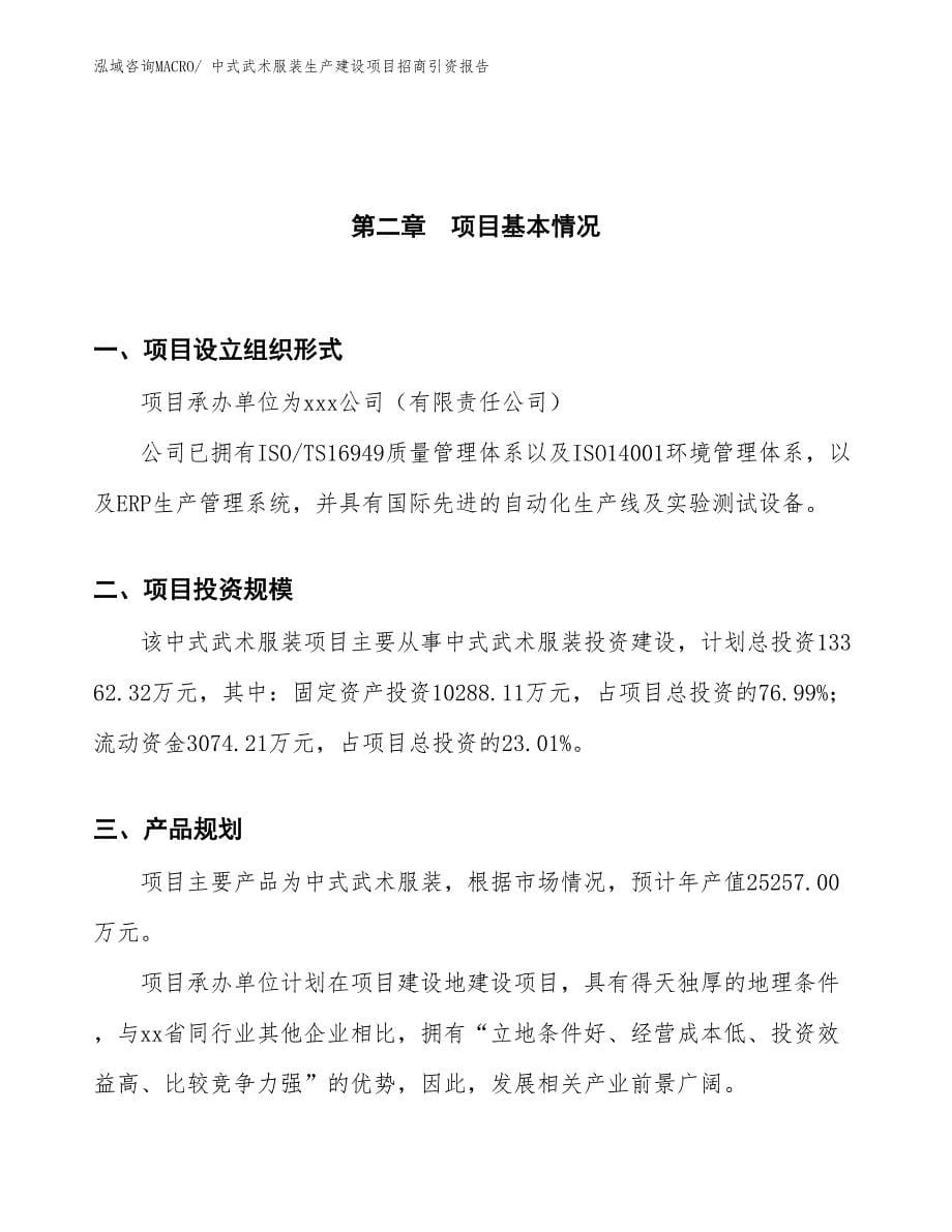 中式武术服装生产建设项目招商引资报告(总投资13362.32万元)_第5页
