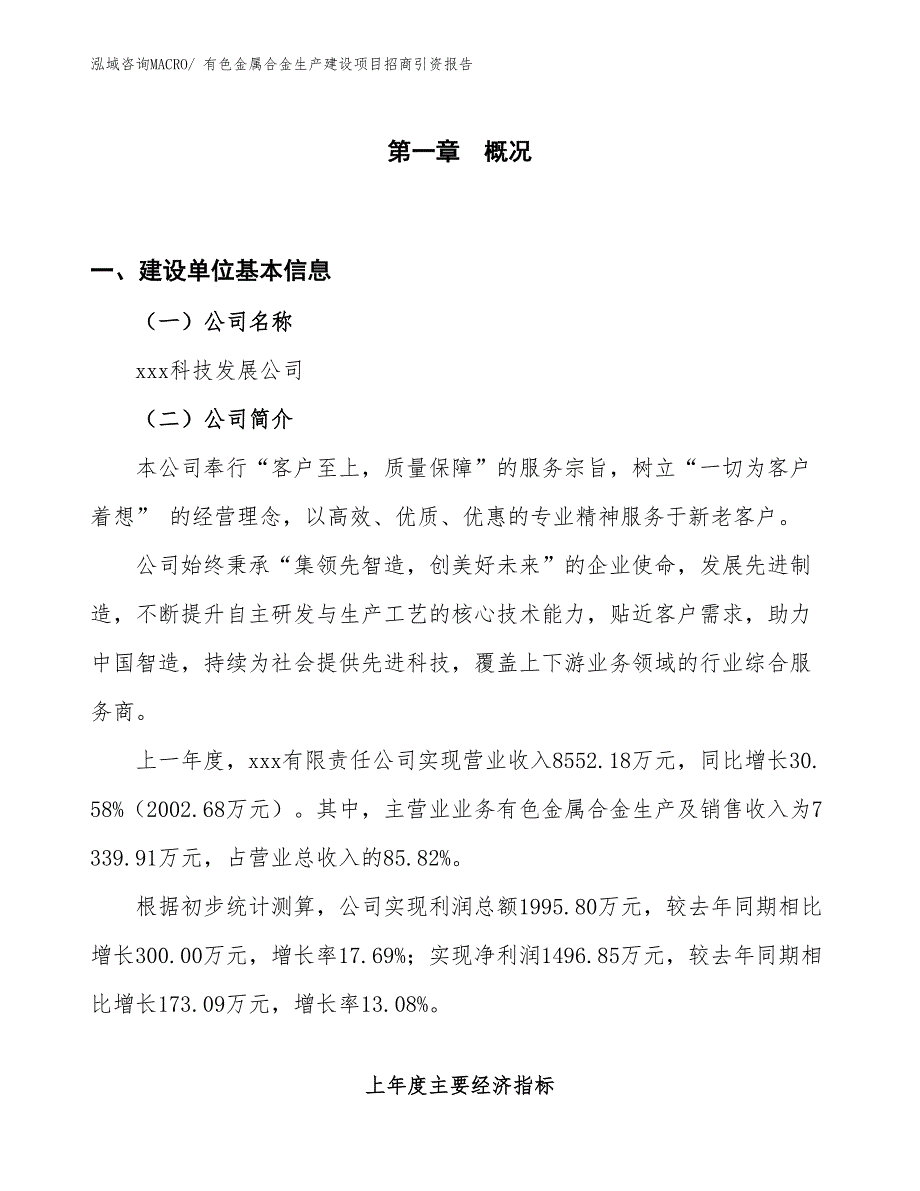 有色金属合金生产建设项目招商引资报告(总投资5602.92万元)_第1页