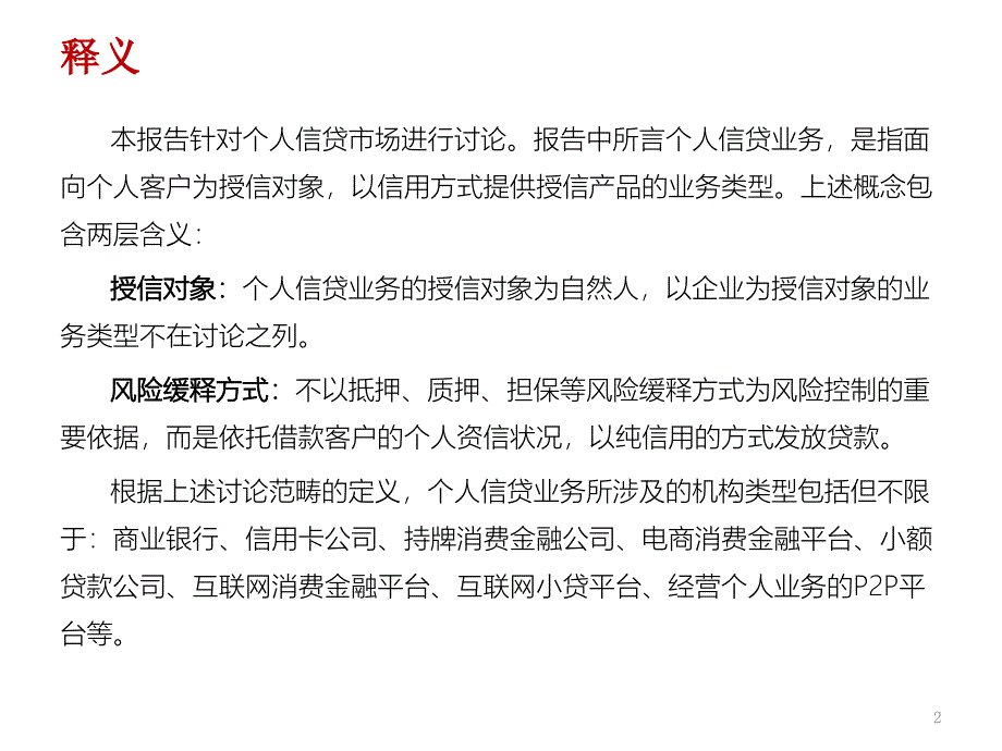-贵州省个人信贷行业分析报告_第2页
