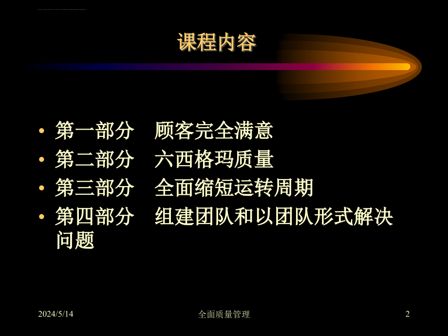 全面质量管理(ppt-200页)课件_第2页