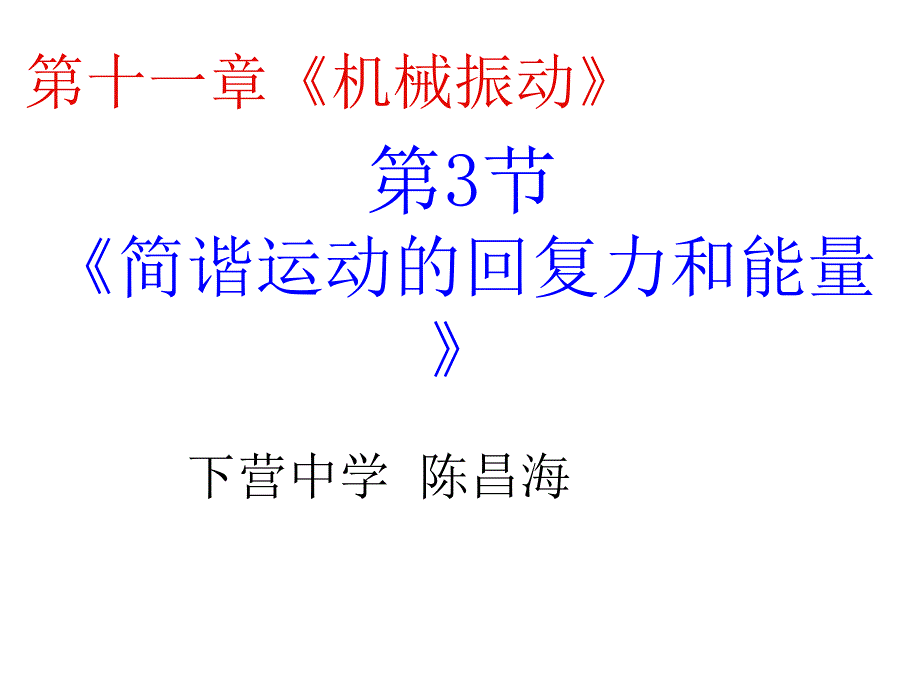 人教版选修34第十章第四节单摆幻灯片(共47张ppt)_第2页