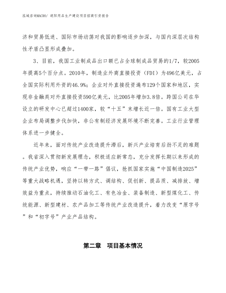 遮阳用品生产建设项目招商引资报告(总投资16280.07万元)_第4页