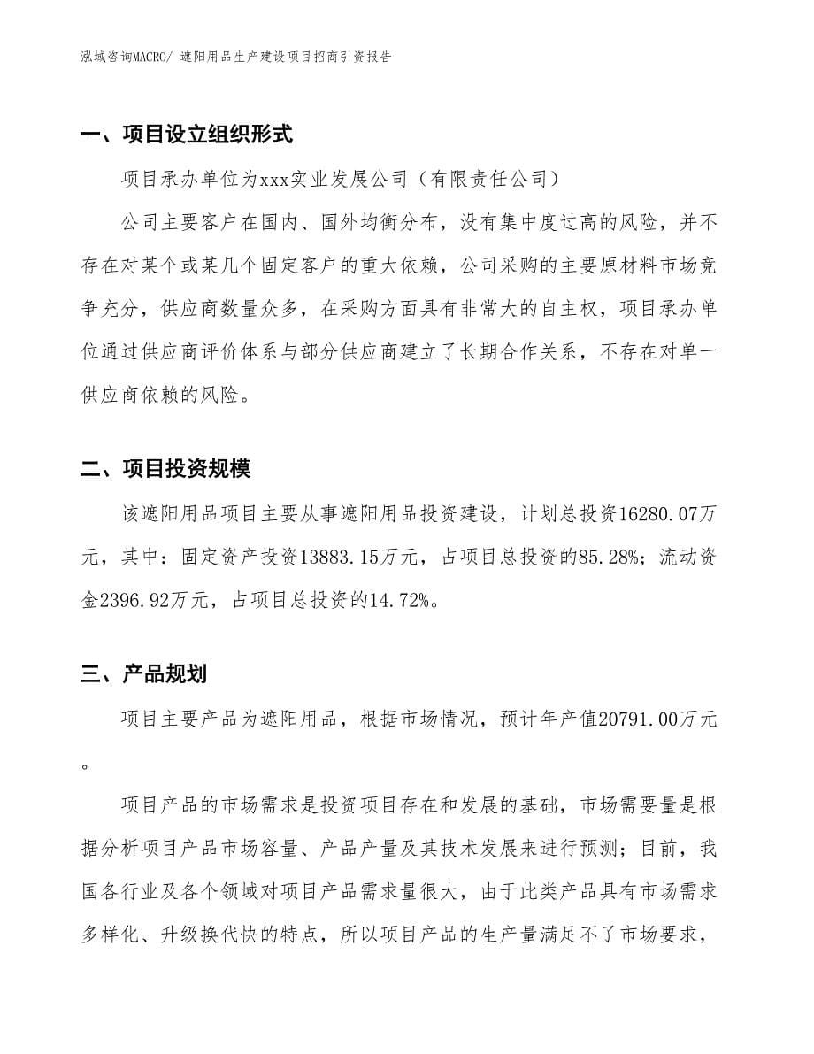 遮阳用品生产建设项目招商引资报告(总投资16280.07万元)_第5页