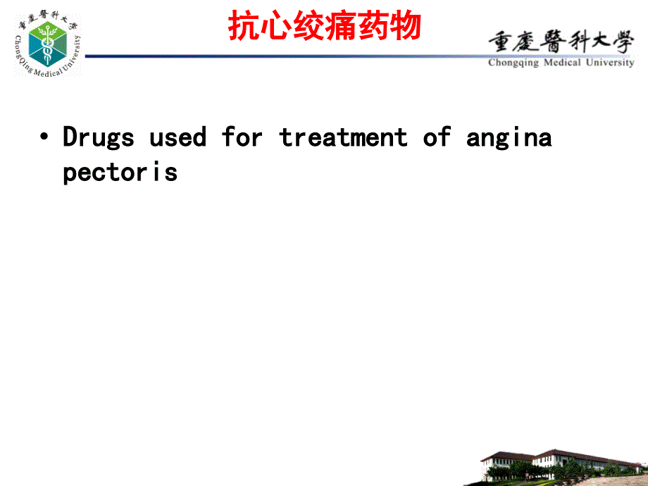 抗心绞痛药物-1课件_第1页