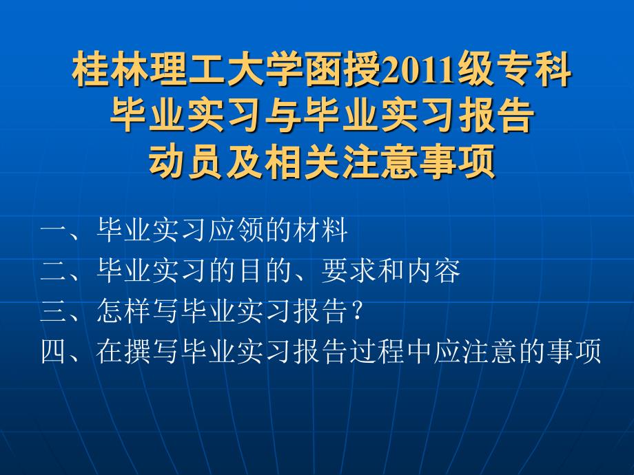 ...级专科毕业实习与毕业实习报告动员及相关注意事项_第1页