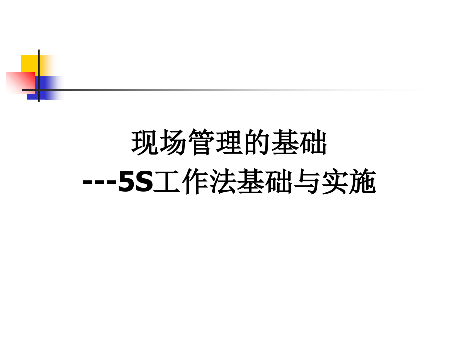 东航5s工作法培训课件_第1页