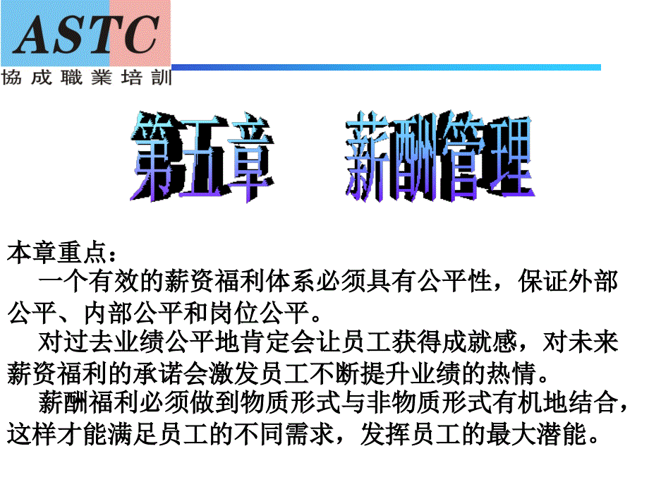 企业人力资源管理师(三级)内部培训资料——第五章-薪酬管理课件_第1页