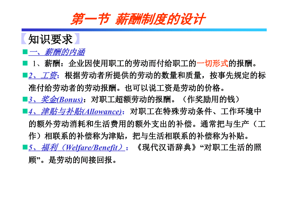 企业人力资源管理师(三级)内部培训资料——第五章-薪酬管理课件_第2页