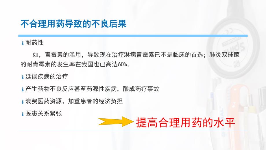 促进合理用药-保障用药安全_第4页