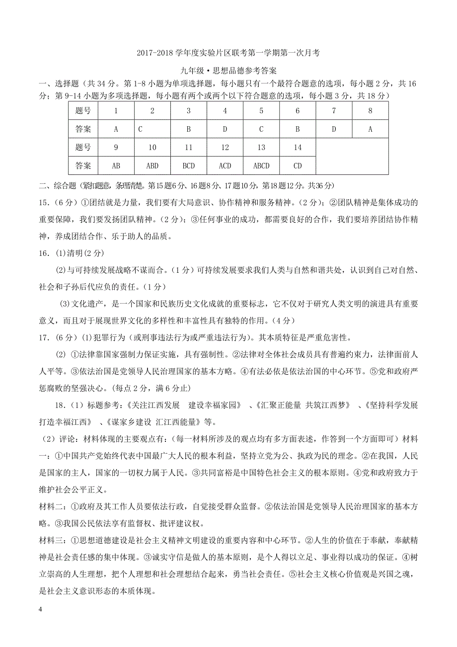 江西省上饶市2018届九年级政治下学期第一次月考试题（附答案）_第4页
