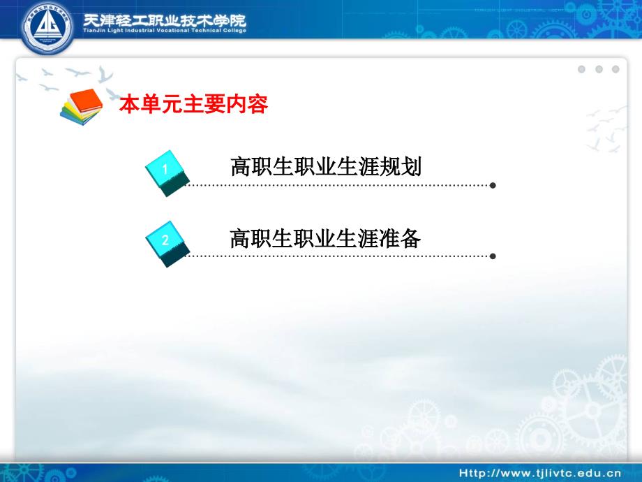 模块二规划篇单元二：我要让自己的人生有准备.课件_第2页