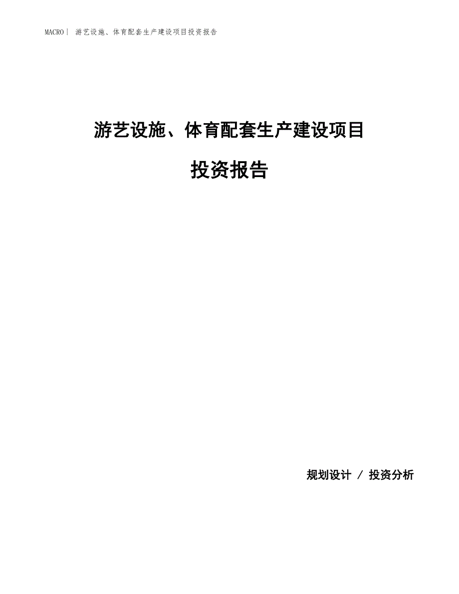 游艺设施、体育配套生产建设项目投资报告_第1页