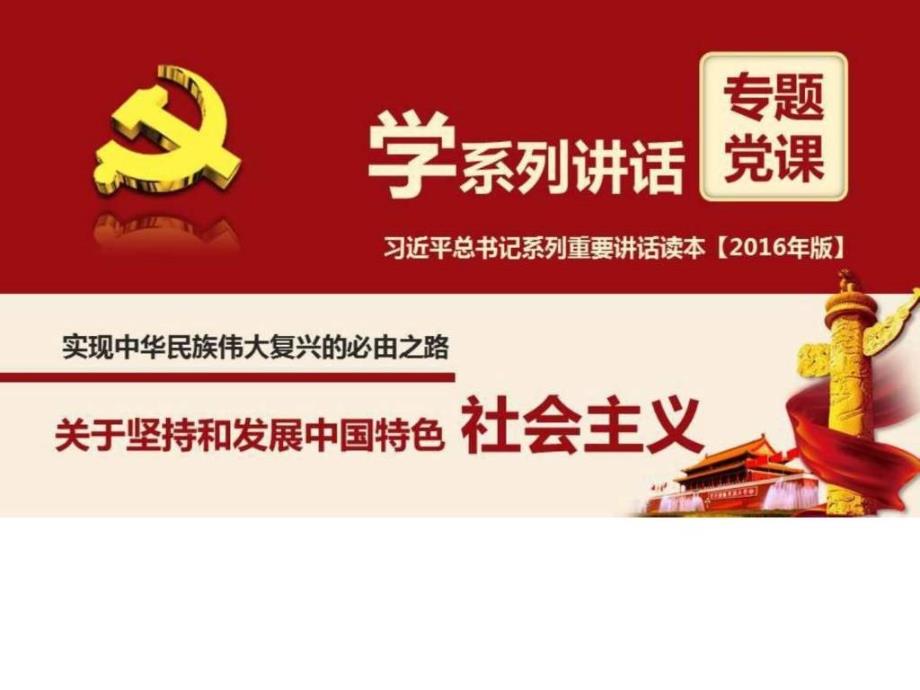 ...两学一做学习系列讲话坚持和发展中国特色社会主义党....ppt_第1页