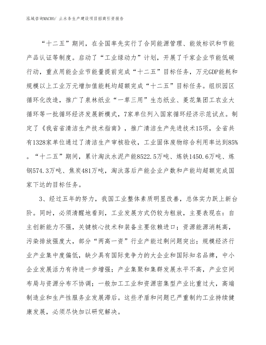 止水条生产建设项目招商引资报告(总投资17649.97万元)_第4页