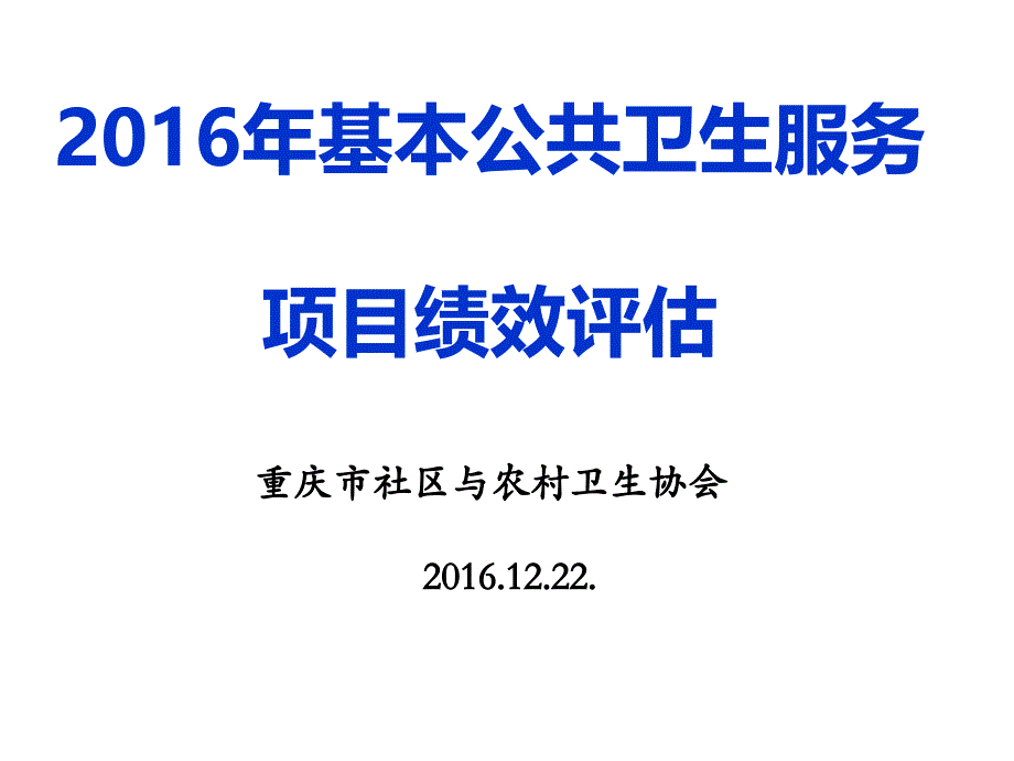 (ppt)-2016年基本公共卫生服务项目绩效评估重庆市社区与农村卫生_第1页