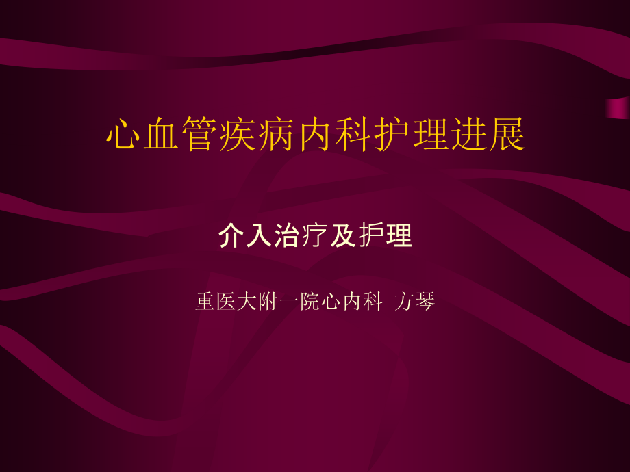 心血管疾病内科护理进展课件_第1页