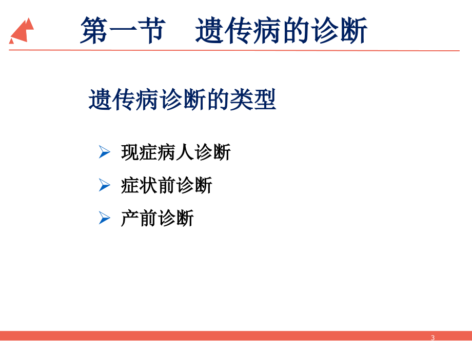 遗传病的诊断防治与遗传咨询课件_第3页