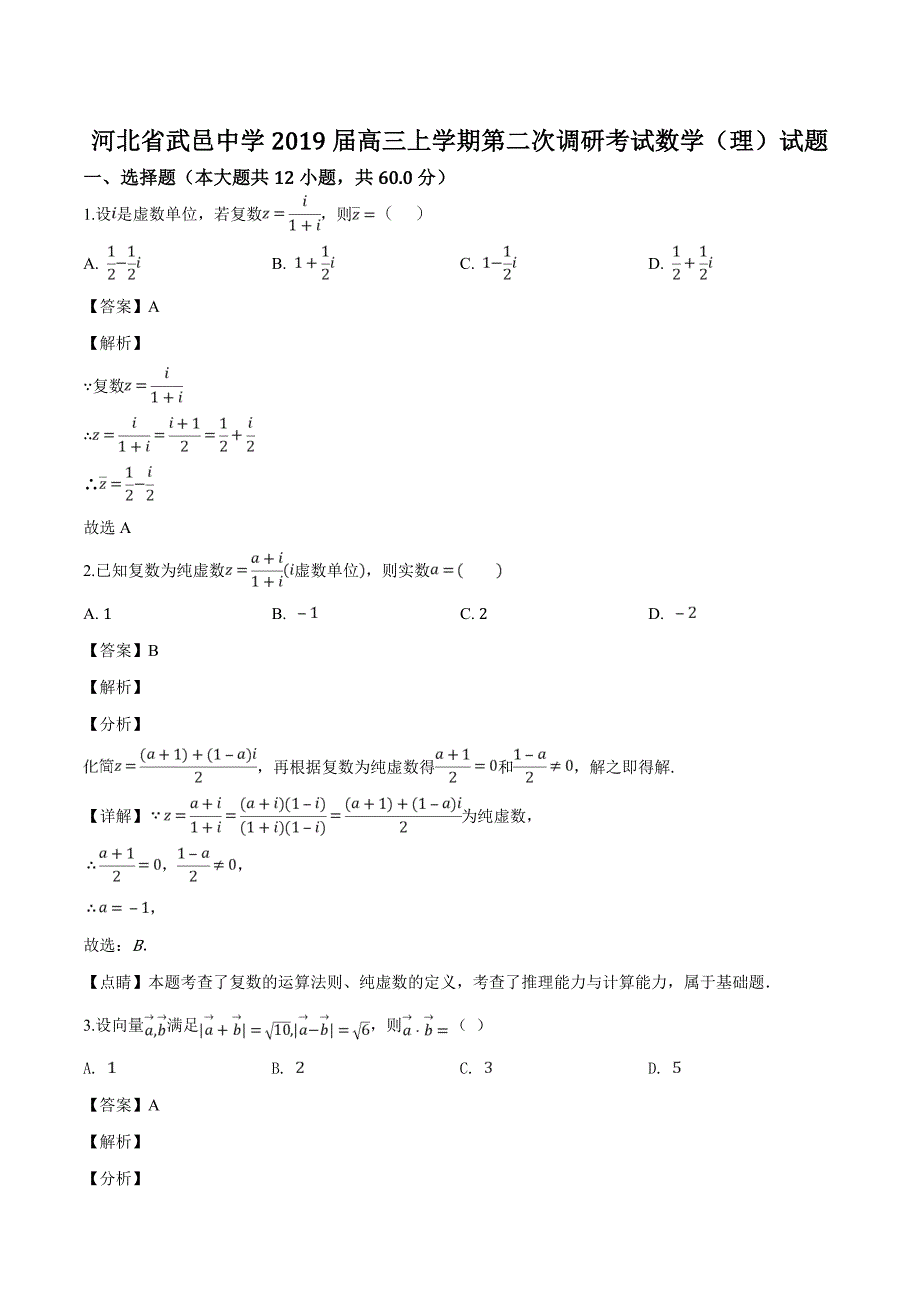 河北省武邑中学2019届高三上学期第二次调研考试数学（理）试题（含精品解析）_第1页