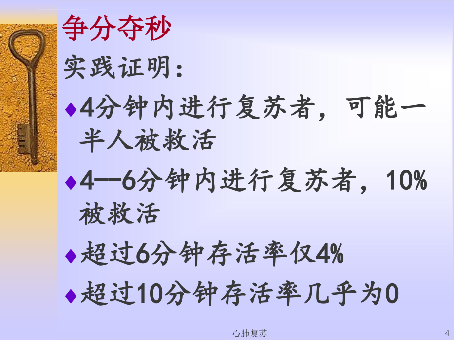 心肺脑复苏规范化培训课件_第4页