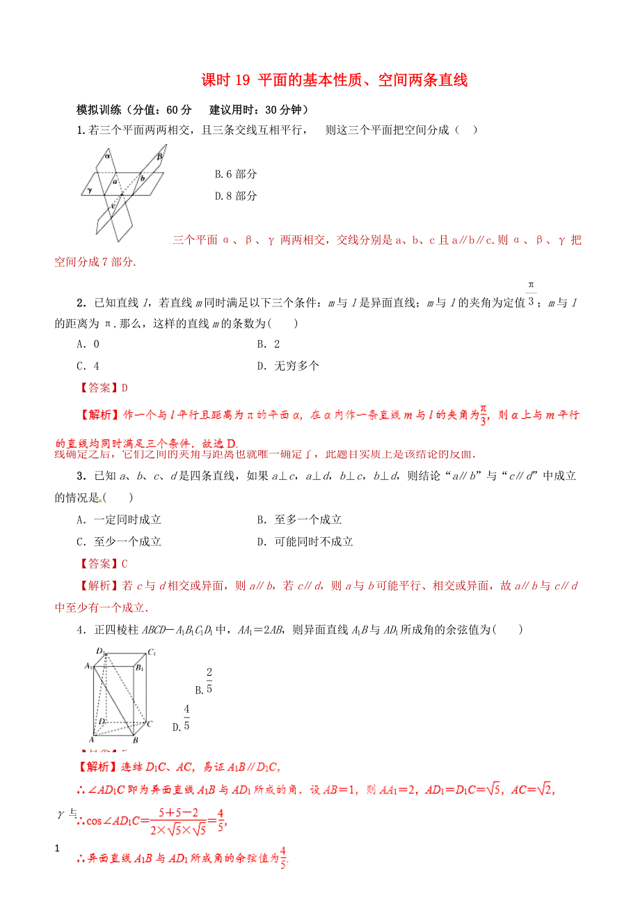 2019年高考数学课时19平面的基本性质空间两条直线单元滚动精准测试卷文（含答案）_第1页