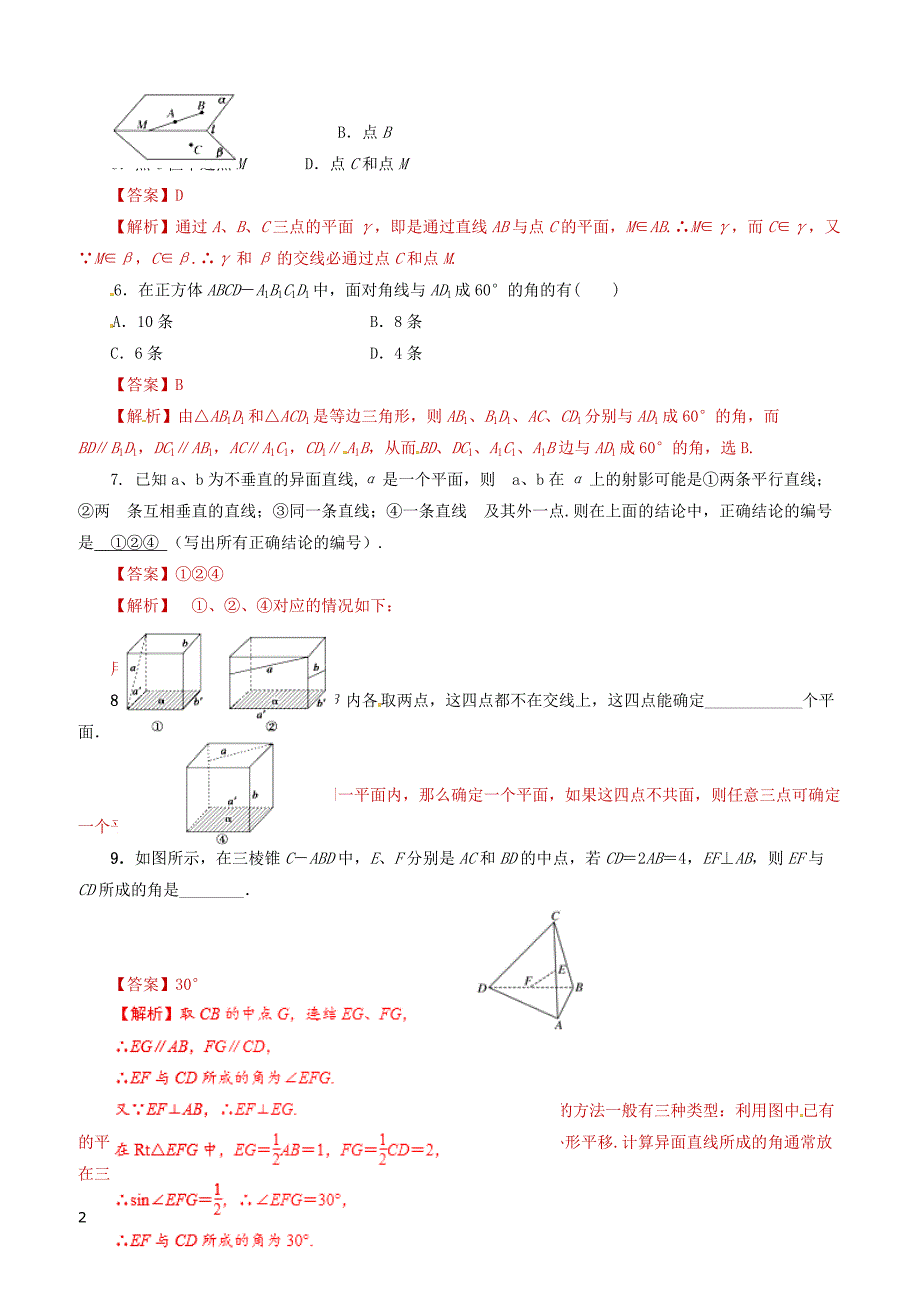 2019年高考数学课时19平面的基本性质空间两条直线单元滚动精准测试卷文（含答案）_第2页