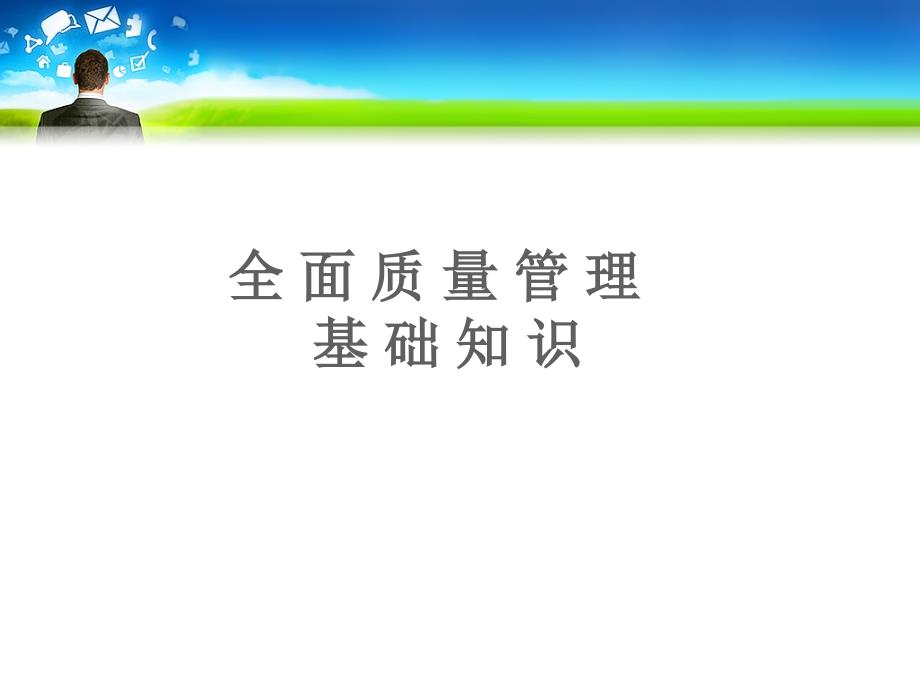 全面质量管理基础知识1课件_第1页