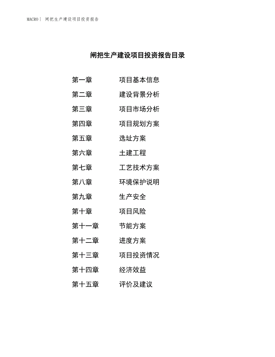 闸把生产建设项目投资报告_第3页