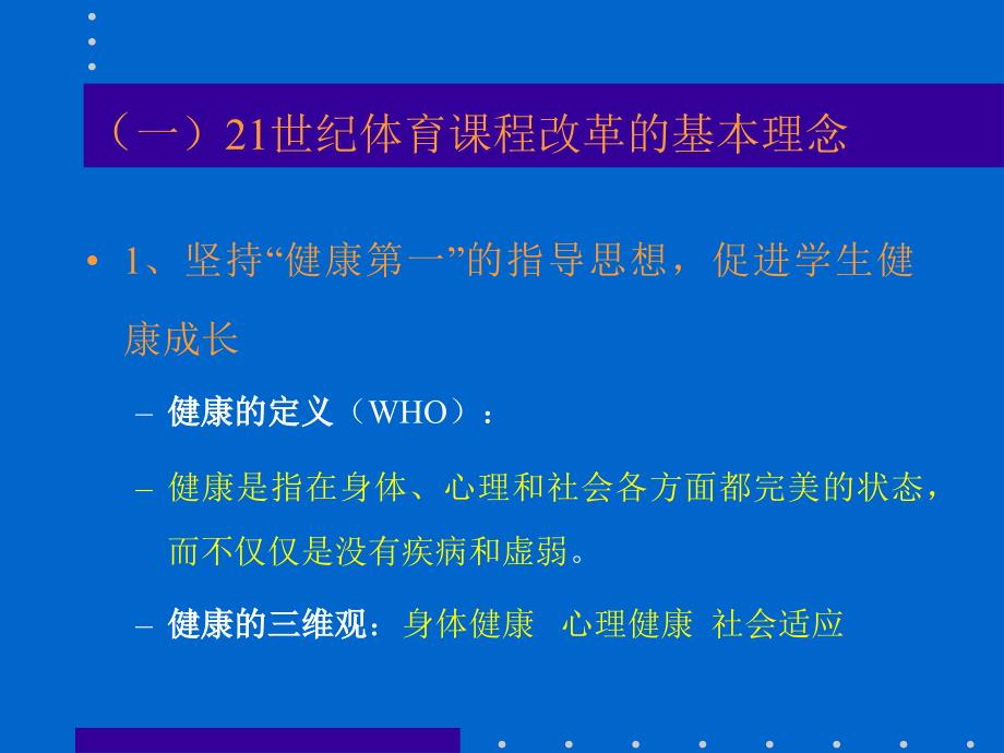 (ppt)-浅谈小学体育与健康课程改革的几个问题_第2页