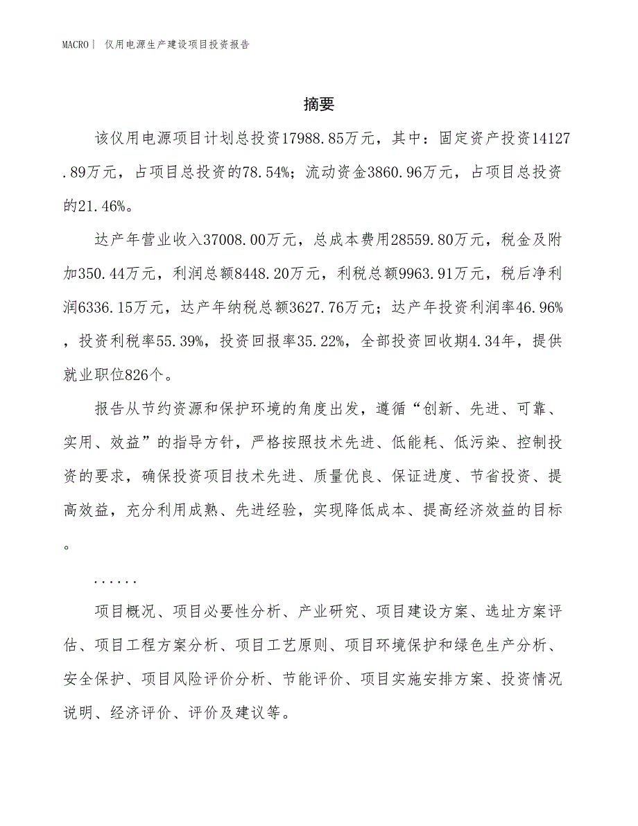 仪用电源生产建设项目投资报告_第2页