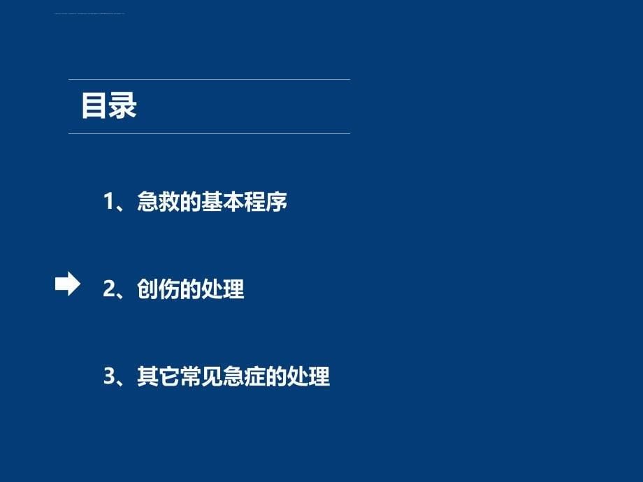 企事业单位、工厂基础急救知识培训课件_第5页