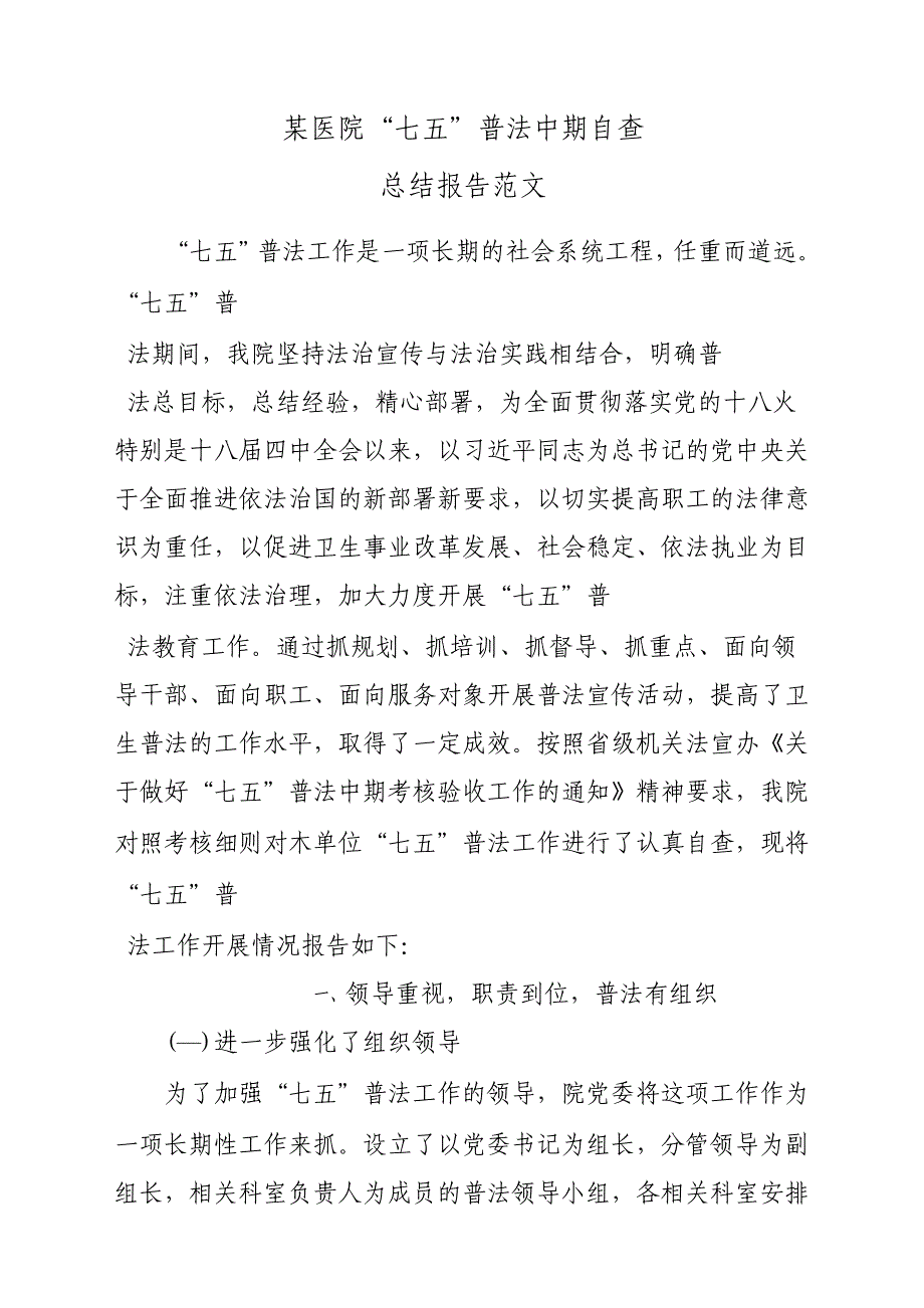 某医院“七五”普法中期自查总结汇报报告材料参考范文_第1页