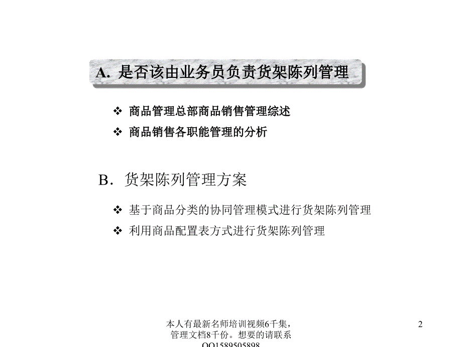 (超级)238 联华公司标准型超市商品销售一体化管理分析报告【ppt】_第2页