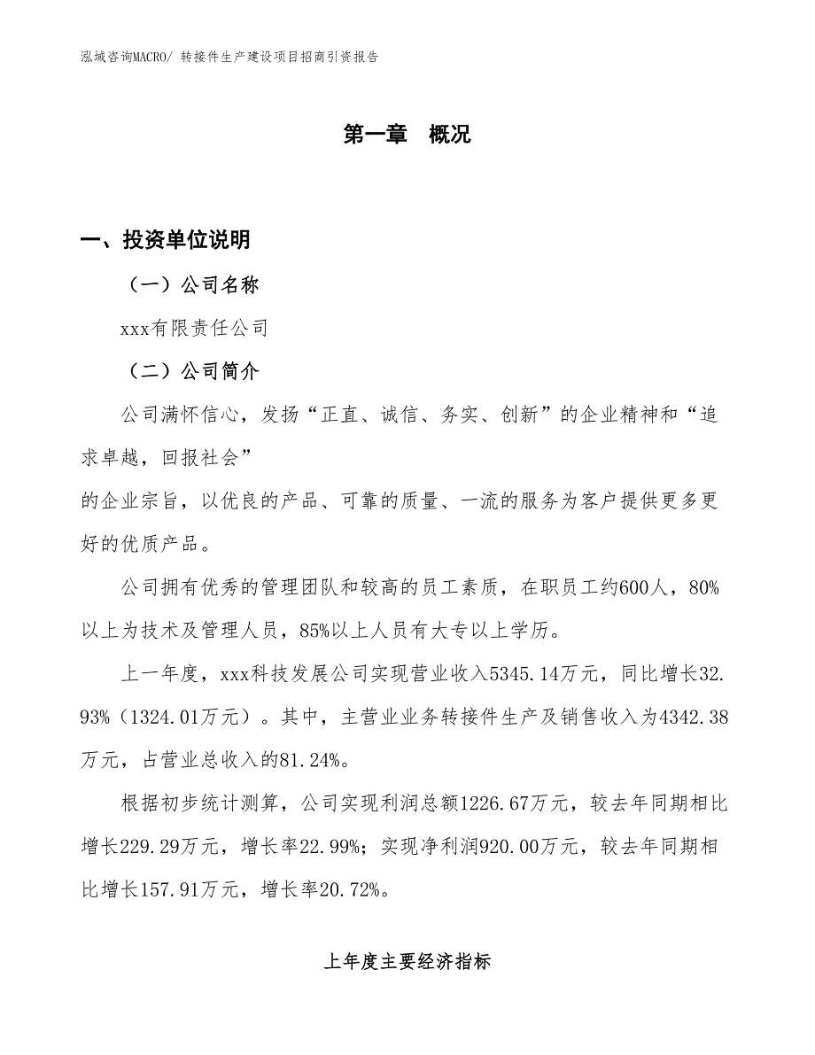 转接件生产建设项目招商引资报告(总投资2790.43万元)_第1页