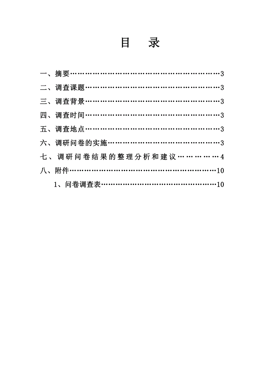 罗琦珊市调作业_第2页