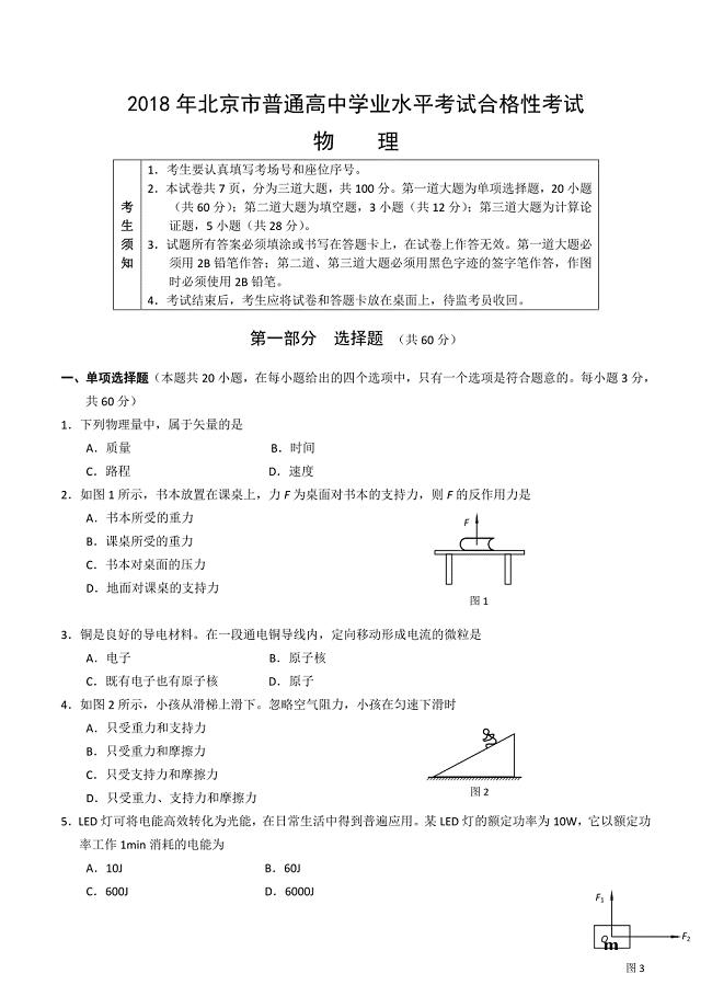 2018年北京市普通高中学业水平考试合格性考试物理