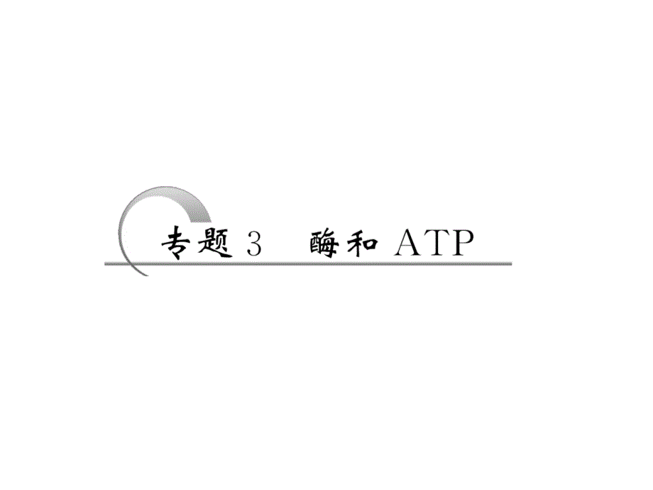 2017高考生物专题3酶和atp(讲义)课件_第2页