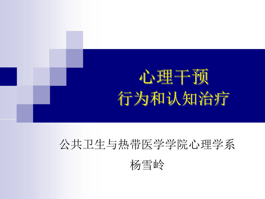 心理干预3-行为和认知治疗课件_第1页