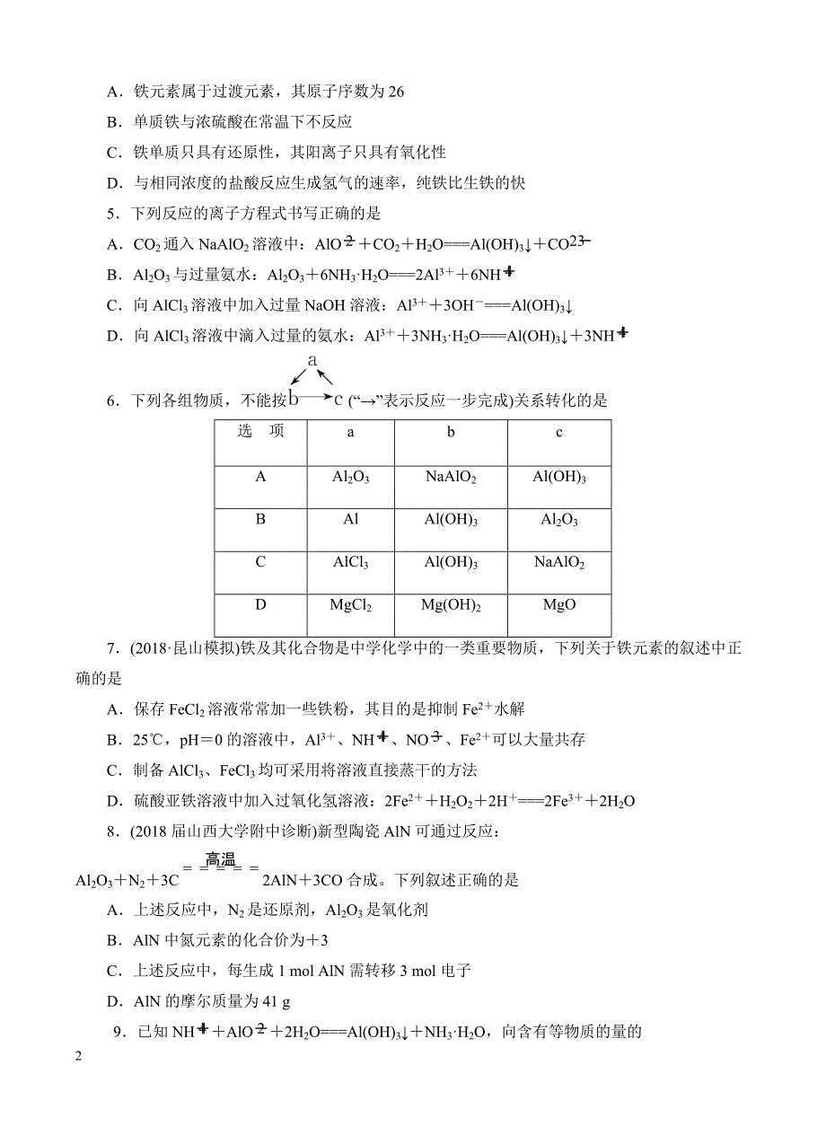 高三化学一轮单元卷：第五单元_铝、铁及其化合物_a卷 有答案_第2页