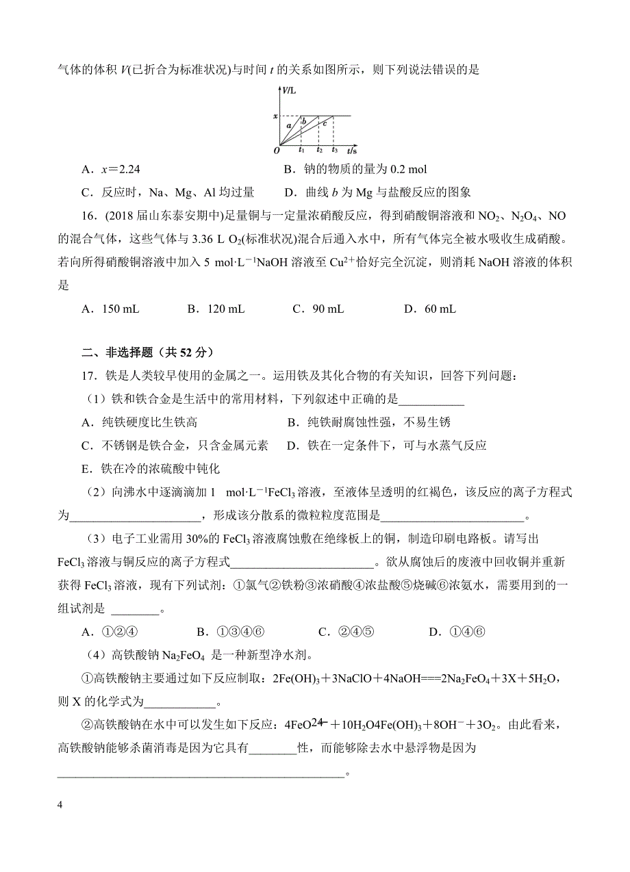 高三化学一轮单元卷：第五单元_铝、铁及其化合物_a卷 有答案_第4页